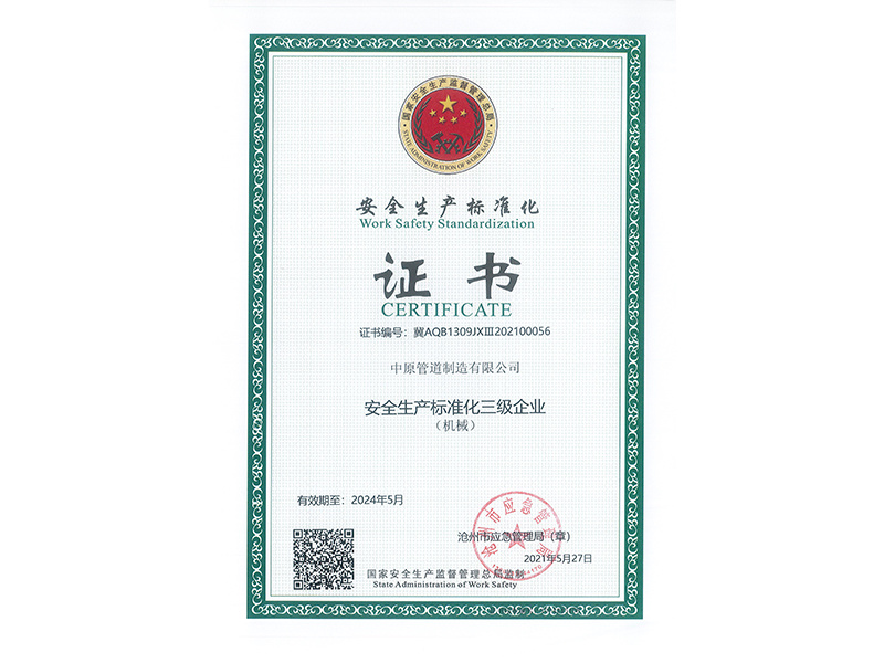 安全生产标准化三级企业